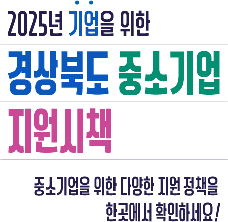 2025년 기업을 위한 경상북도 중소기업 지원시책
